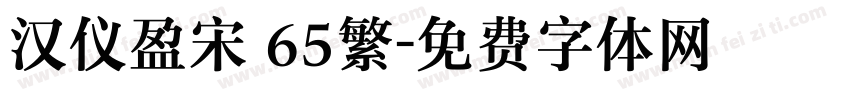汉仪盈宋 65繁字体转换